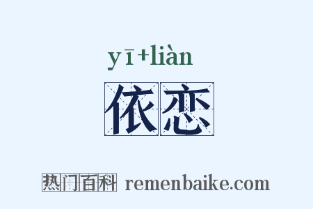 依恋是什么意思的图片
